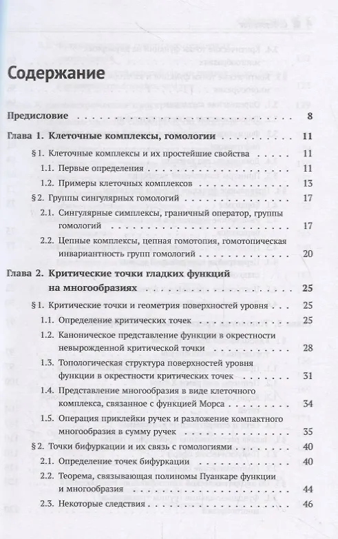 Книга Дифференциальная геометрия и топология. Дополнительные главы (Анатолий Фоменко) — 2