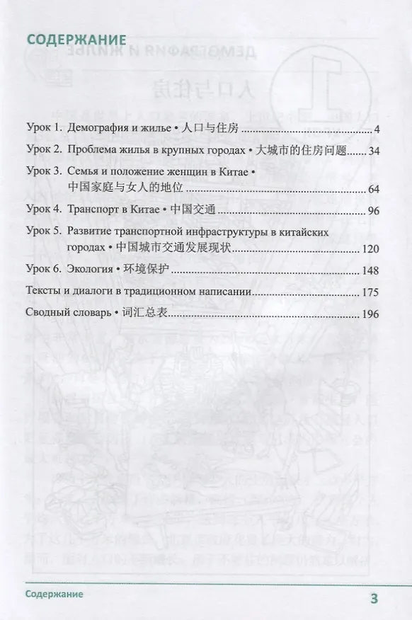 Книга Практический курс китайского языка для продолжающих. XXI век. Культура и общество. Книга 1. Общество. Учебник (С. Кондрашевский) — 2