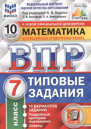 Математика. Всероссийская проверочная работа. 7 класс. Типовые задания. 10 вариантов заданий — 7801433 — 1