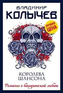 Королева шансона