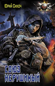 Союз нерушимый