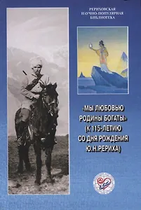 Мы любовью к Родине богаты (к 115-летию со дня рождения Ю.Н. Рериха)