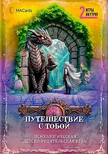 Психологическая игра "Путешествие с тобой"