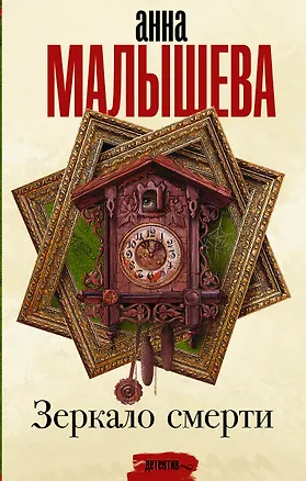 Книга Зеркало смерти (Анна Малышева)