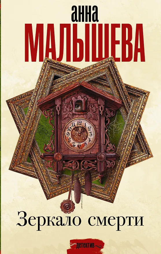 Книга Зеркало смерти (Анна Малышева) — 1