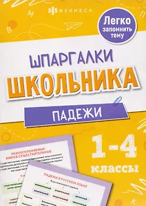 Падежи. Шпаргалки школьника. 1-4 классы