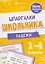 Падежи. Шпаргалки школьника. 1-4 классы — 3131658 — 1