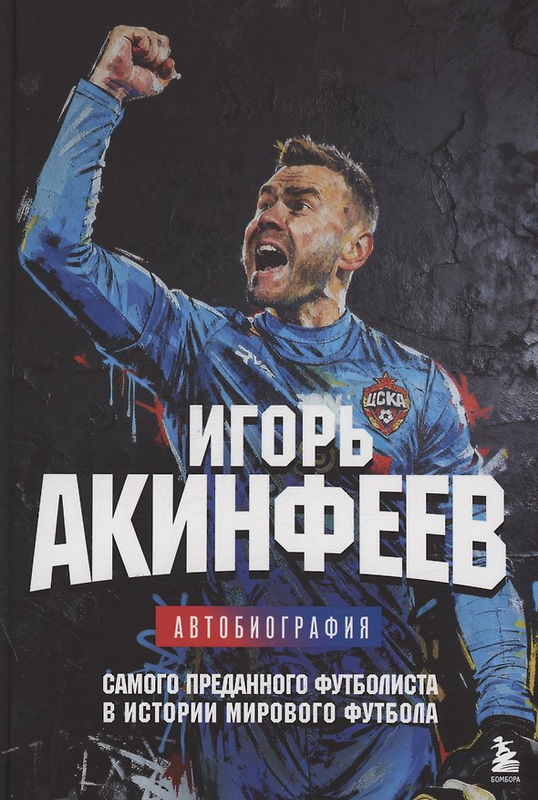 Книга Игорь Акинфеев. Автобиография самого преданного футболиста в истории мирового футбола (с автографом) (Игорь Акинфеев) — 1