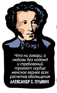 Магнит цветной Цитаты А.С. Пушкин Что ни говори (ХДФ) (АРЦ11)
