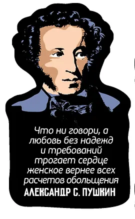 Магнит цветной Цитаты А.С. Пушкин Что ни говори (ХДФ) (АРЦ11) 3156752