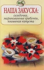Наша закуска : Селедочка, маринованные грибочки, квашеная капуста