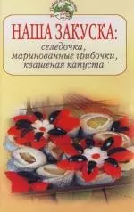 Наша закуска : Селедочка, маринованные грибочки, квашеная капуста — 2114390 — 1