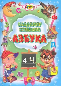 Азбука / (Кроха) (Читаем детям. Читаем малышам). Степанов В. (Проф - Пресс)