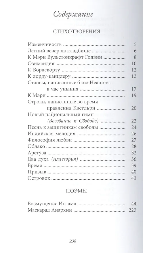 Книга Великие поэты. Том 63. Перси Биши Шелли. Любовь бессмертная (Перси Шелли) — 2