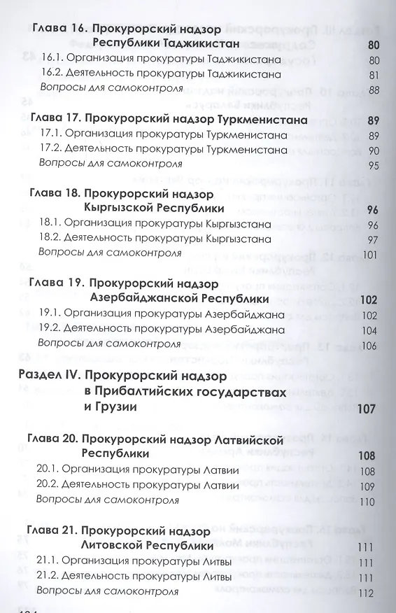Книга Прокурорский надзор зарубежных стран. Учебник () — 5
