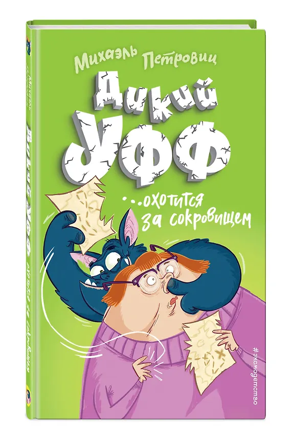 Книга Дикий Уфф охотится за сокровищем (М. Петровиц) — 4