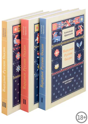 Книга Народные русские сказки. Полное собрание без купюр: В 3-х т (Александр Афанасьев)