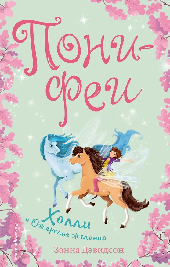 Книга Холли и ожерелье желаний (Занна Дэвидсон) — 1