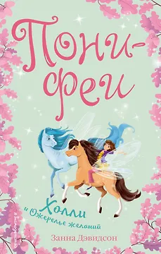 Холли и ожерелье желаний