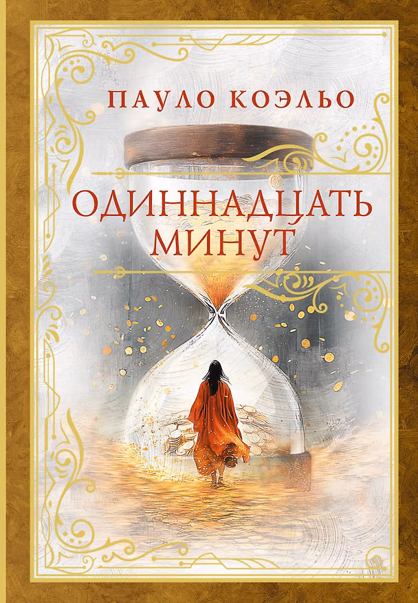 Книга Одиннадцать минут (Пауло Коэльо) — 1