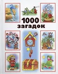 1000 загадок