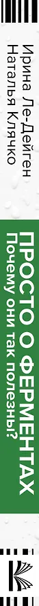 Книга Просто о ферментах. Почему они так полезны? (Ирина Ле-Дейген, Наталья Клячко) — 3