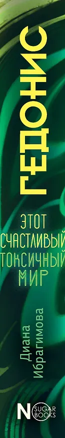 Книга Гедонис. Этот счастливый токсичный мир (Диана Ибрагимова) — 3