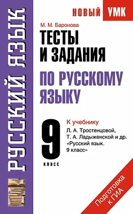 Книга Тесты и задания по русскому языку для подготовки к ГИА: к учебнику Л. Тростенцовой, Т. Ладыженской и др. "Русский язык. 9 класс" (Марина Баронова)