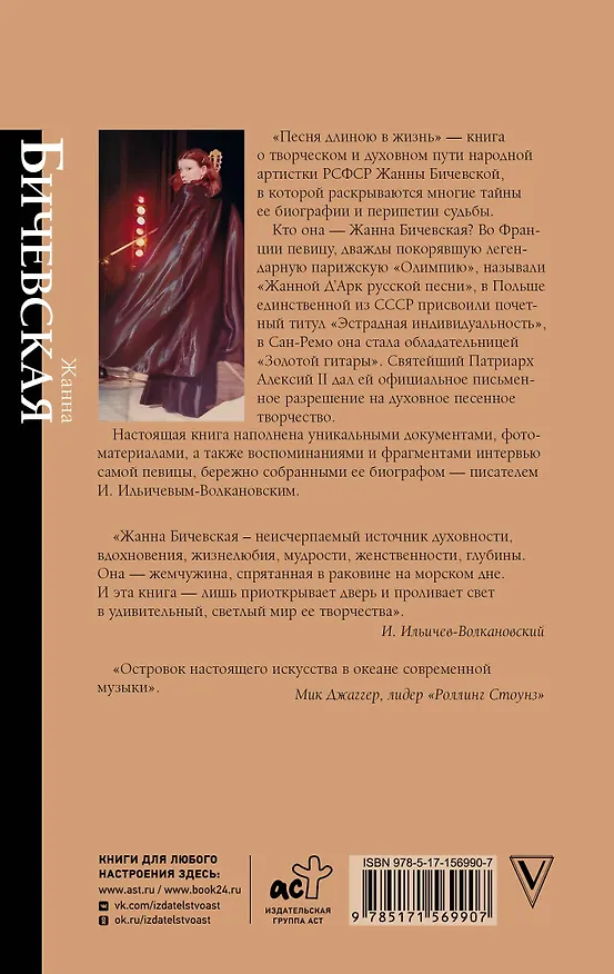 Книга Жанна Бичевская. Песня длиною в жизнь (Иван Ильичев) — 2