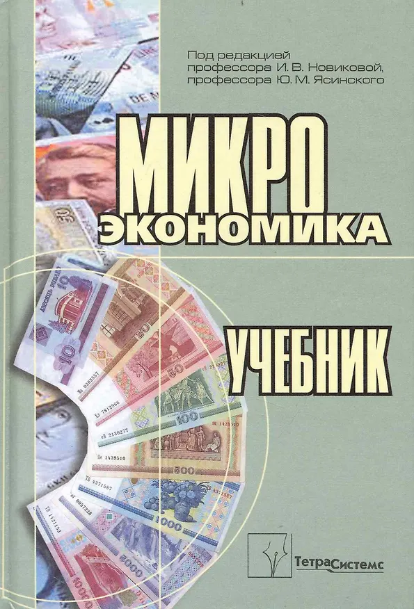 Книга Микроэкономика Учеб. (Новикова) () — 1