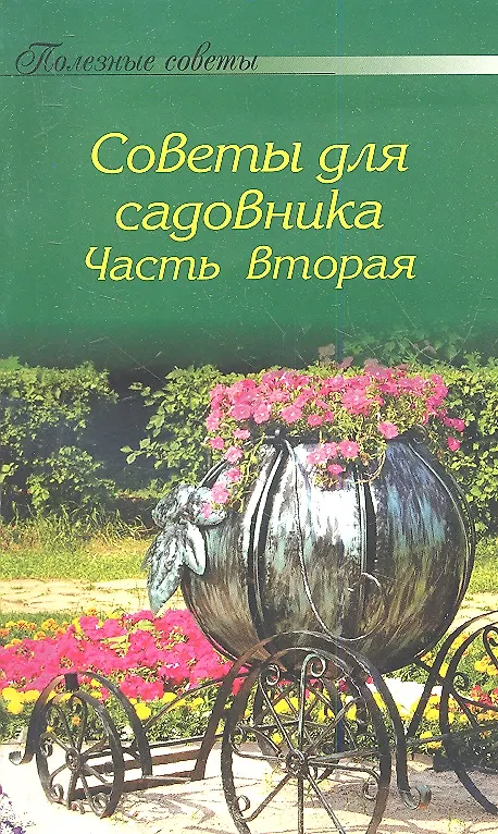 Книга Полезные советы для садовника. Часть II () — 1