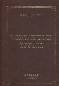 Избранные труды