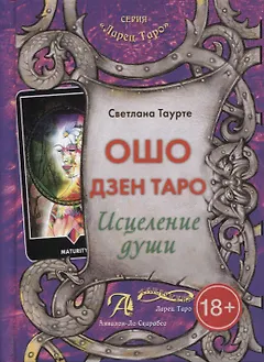 Таро Аввалон, Ошо Дзен Таро Исцеление души Метод. пос. (18+) (ЛарТаро) Таурте