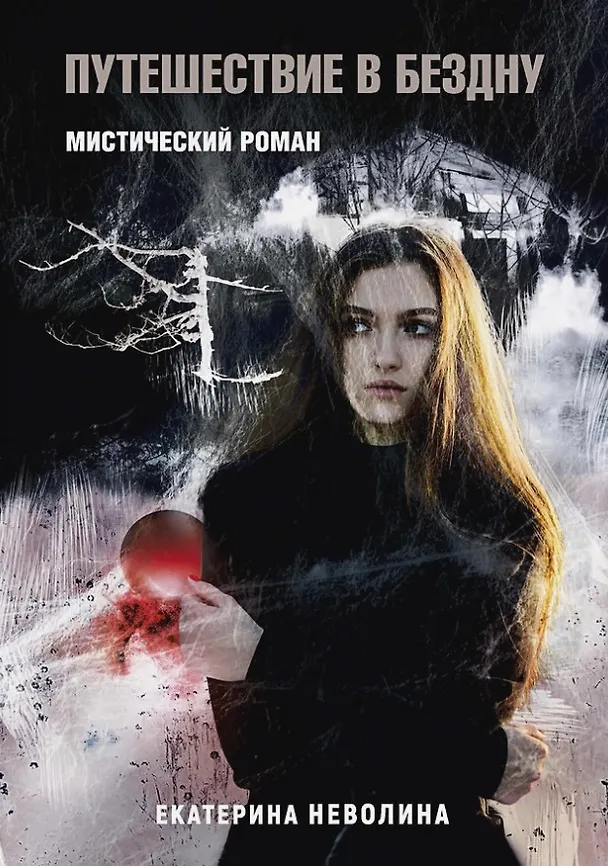 Книга Похитители древностей. Путешествие в бездну (Екатерина Неволина) — 1