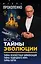 Все тайны эволюции — 2726027 — 1