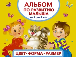 Книга Альбом по развитию малыша. Цвета, форма, размер. От 2 до 4 лет (Анна Матвеева)