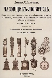 Часовщик-любитель.