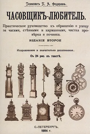 Книга Часовщик-любитель. (Петр Федоров)