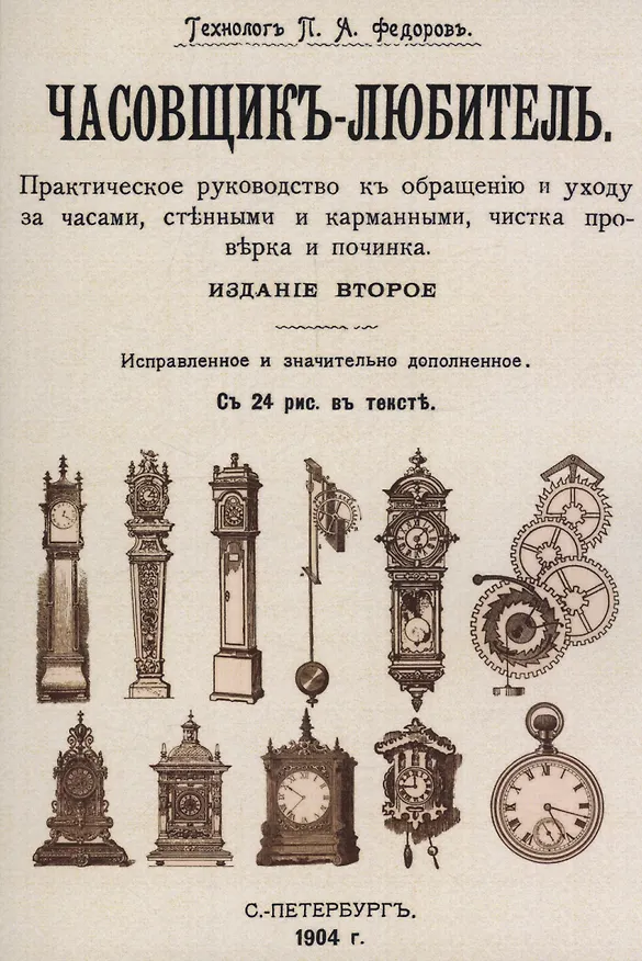 Книга Часовщик-любитель. (Петр Федоров) — 1