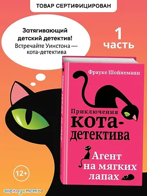 Книга Агент на мягких лапах (Фрауке Шойнеманн)