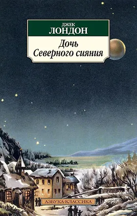 Книга Дочь Северного сияния (Джек Лондон)