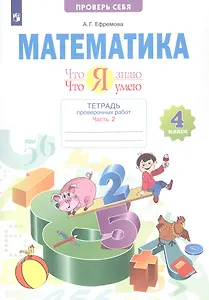 Математика. 4 класс. Что я знаю. Что умею. Тетрадь проверочных работ. В двух частях. Часть 2