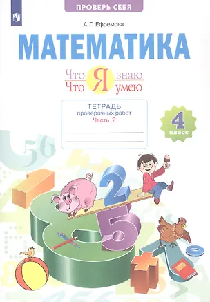 Книга Математика. 4 класс. Что я знаю. Что умею. Тетрадь проверочных работ. В двух частях. Часть 2 (Анна Ефремова)