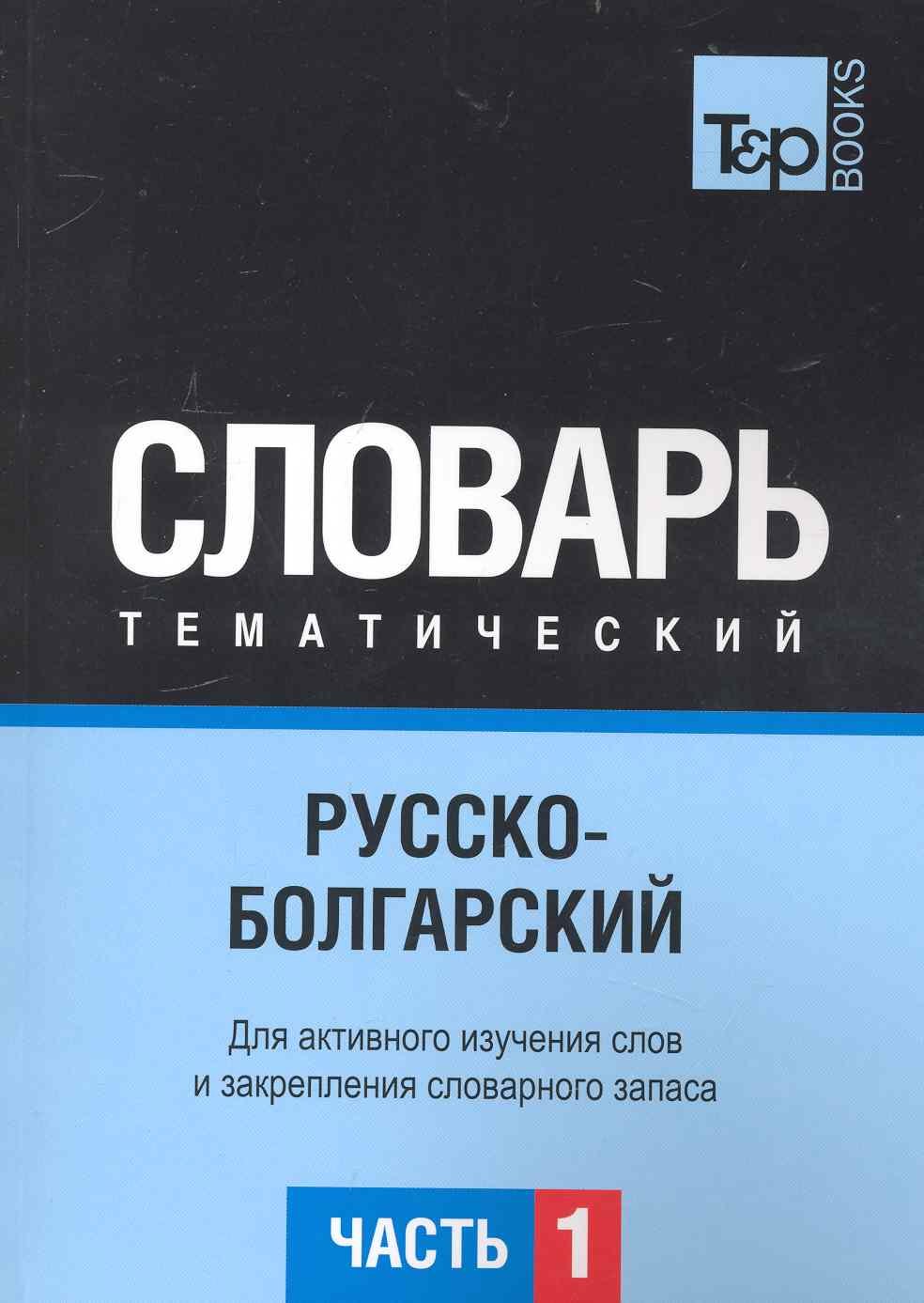 Русско-болгарский тематический словарь. Часть 1