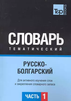 Русско-болгарский тематический словарь. Часть 1 — 2234375 — 1