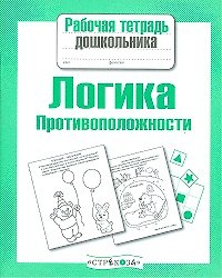 Книга Логика.Противоположности (Лариса Маврина) — 1