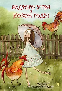 Бодрого утра в Новом Году! Набор открыток