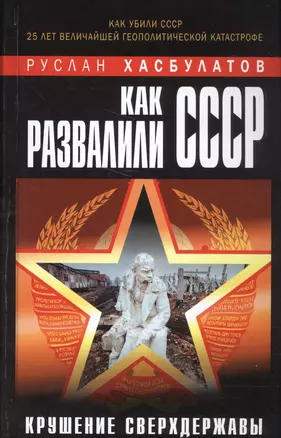 Как развалили СССР. Крушение Сверхдержавы — 2570073 — 1