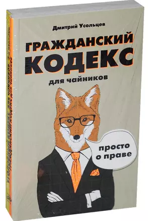 Гражданский кодекс для чайников Уголовный кодекс для чайников 2тт (компл. 2кн.) (упаковка) (м) Усоль — 2573869 — 1