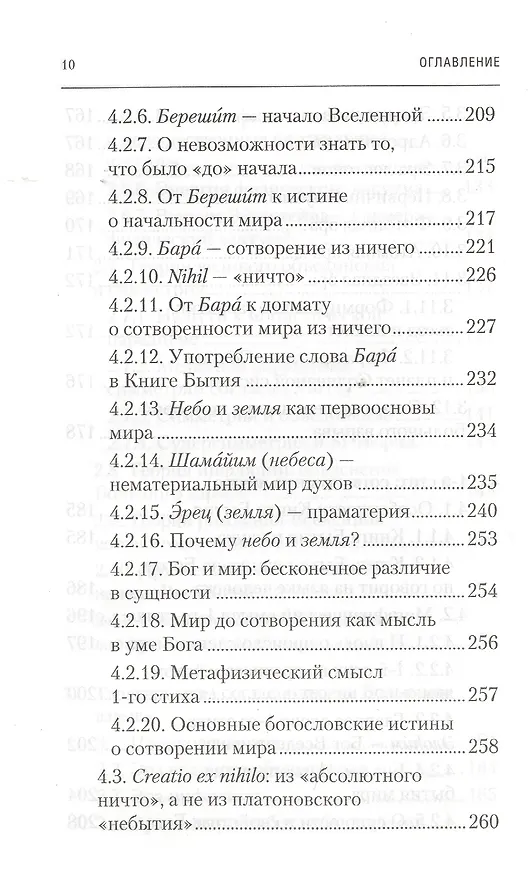 Книга Физика Бытия. Происхождение Вселенной в десяти стихах Библии. Естественно-научное толкование первых четырех дней творения мира (Алексей Клецов) — 7
